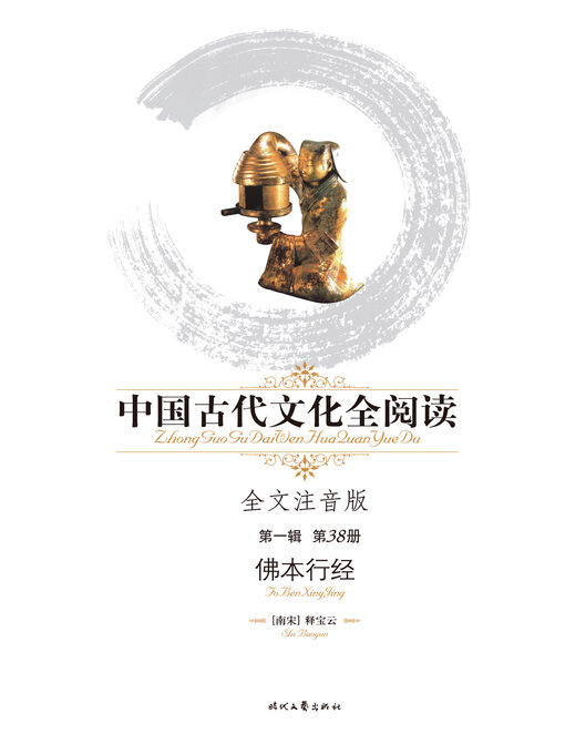 Title details for 中国古代文化全阅读(第一辑)佛本行经(38) by 释宝云 - Available